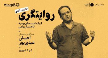 ثبت نام در مسترکلاس روایتگری: از یادداشت‌های یومیه تا جستار روایی با احسان عبدی‌پور