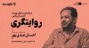 ثبت نام در مسترکلاس روایتگری: از یادداشت‌های یومیه تا جستار روایی با احسان عبدی‌پور