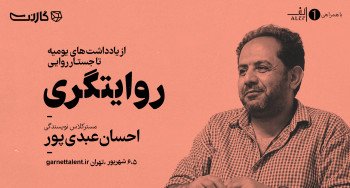 ثبت نام در مسترکلاس روایتگری: از یادداشت‌های یومیه تا جستار روایی با احسان عبدی‌پور
