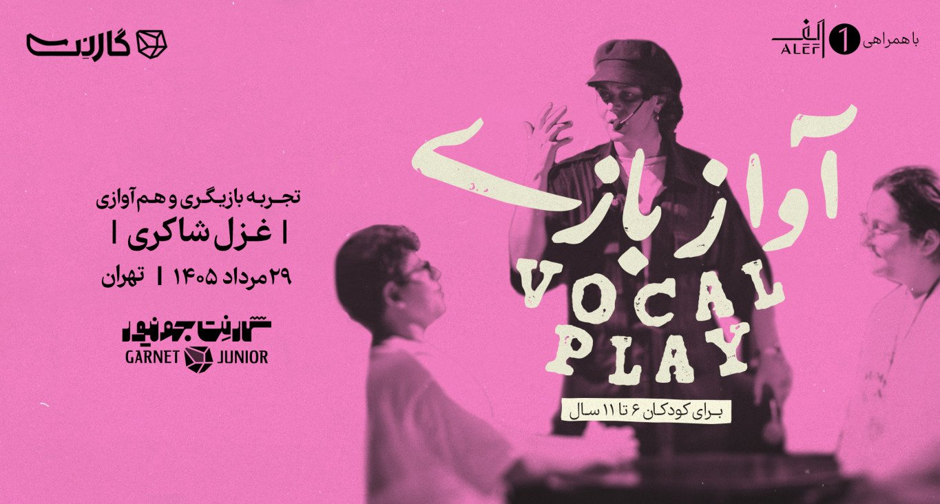 ثبت‌ نام در کارگاه «آوازبازی» با غزل شاکری (ویژه کودکان ۶ تا ۱۱ سال)
