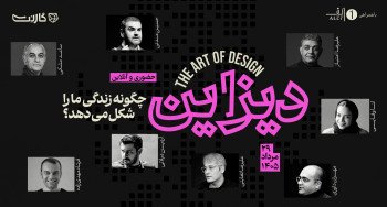 ثبت‌نام در کمپ یک‌روزه «دیزاین چگونه زندگی ما را شکل می‌دهد؟» | حضوری و آنلاین