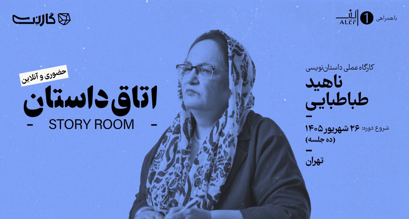 ثبت‌ نام در کارگاه عملی «اتاق داستان» با ناهید طباطبایی | حضوری و آنلاین