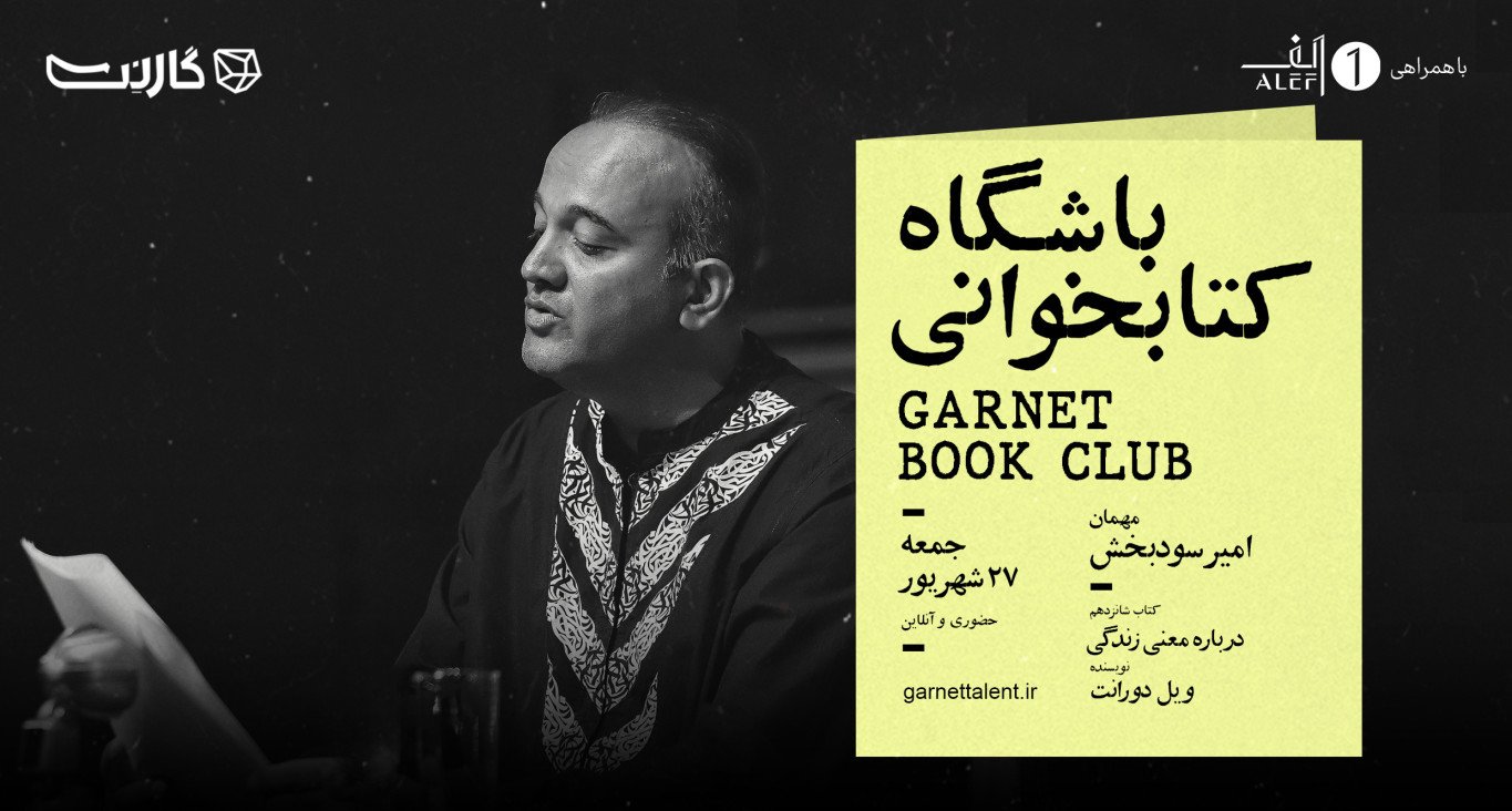 ثبت نام در باشگاه کتابخوانی گارنت | یک دورهمی حضوری و آنلاین 