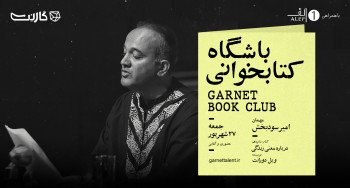 ثبت نام در باشگاه کتابخوانی گارنت | یک دورهمی حضوری و آنلاین 