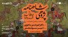 ثبت‌نام در دوره‌ی جامع شاهنامه‌پژوهی با دکتر امیرحسین ماحوزی | دوره هفتم
