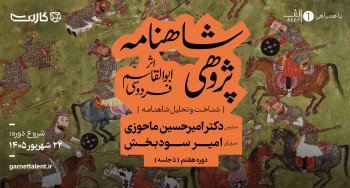 ثبت‌نام در دوره‌ی جامع شاهنامه‌پژوهی با دکتر امیرحسین ماحوزی | دوره هفتم