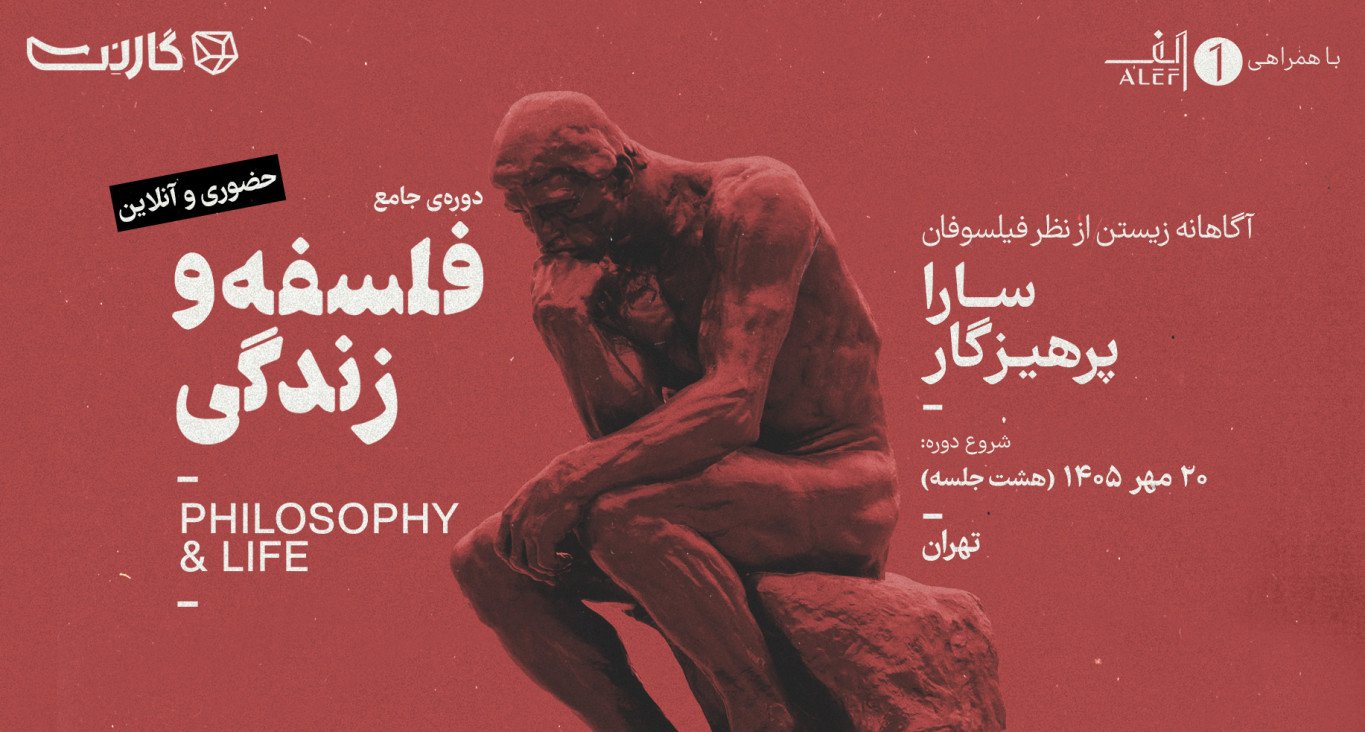 ثبت نام در دوره‌ی «فلسفه و زندگی»: آگاهانه زیستن از نظر فیلسوفان (آنلاین)