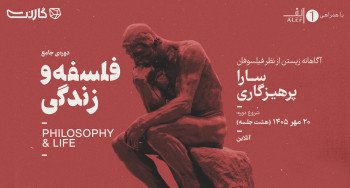 ثبت نام در دوره‌ی «فلسفه و زندگی»: آگاهانه زیستن از نظر فیلسوفان (آنلاین)