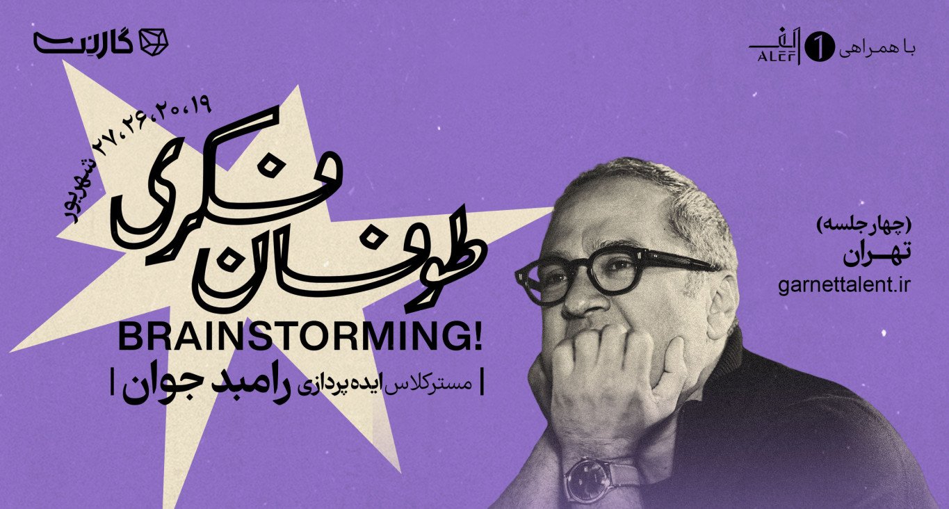 ثبت‌نام در مسترکلاس «طوفان فکری»: ایده پردازی با رامبد جوان