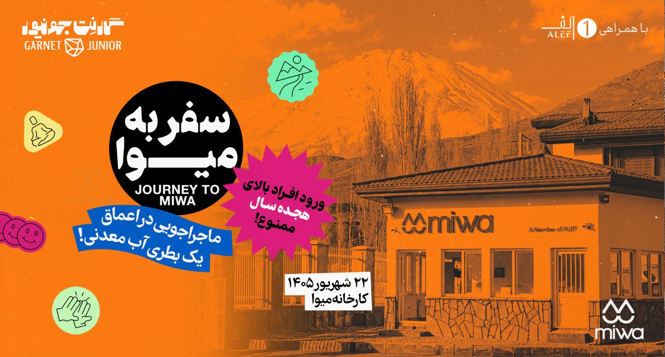 سفر به میوا | تجربه‌ی روزی متفاوت در کارخانه‌ی میوا