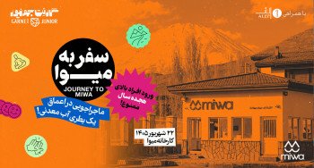 سفر به میوا | تجربه‌ی روزی متفاوت در کارخانه‌ی میوا
