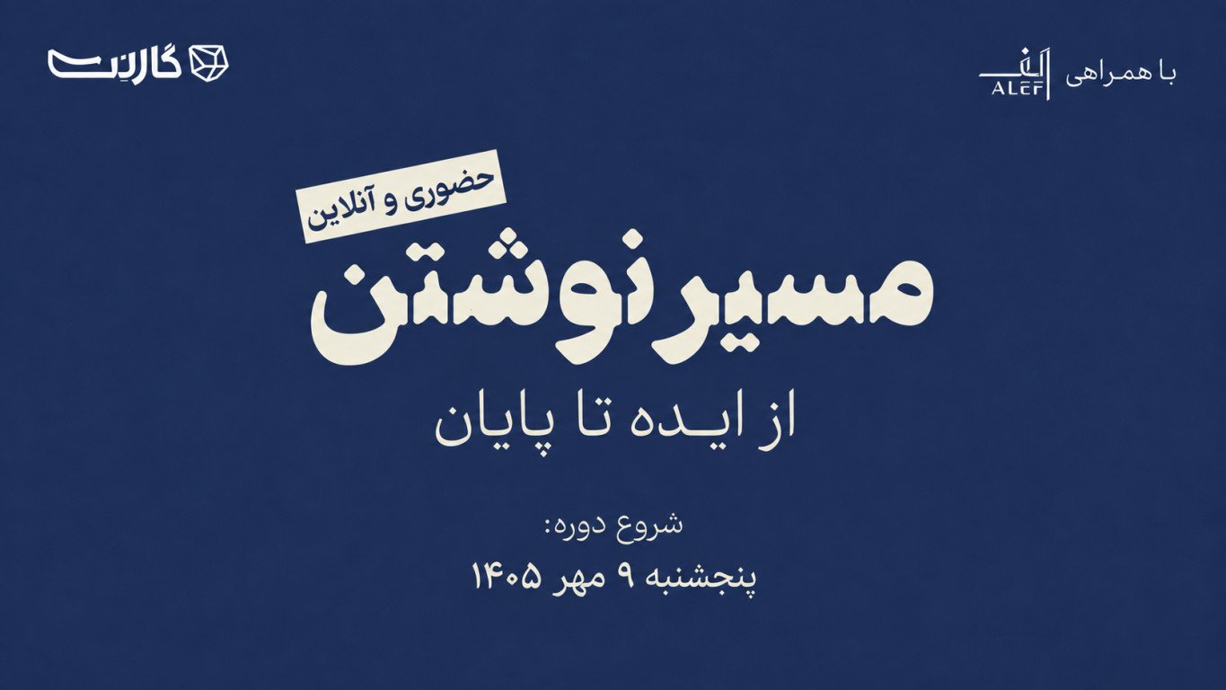ثبت‌نام در دوره‌ی جامع نویسندگی مسیر نوشتن | از ایده تا پایان