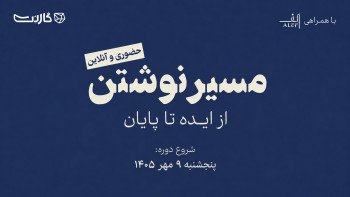 ثبت‌نام در دوره‌ی جامع نویسندگی مسیر نوشتن | از ایده تا پایان