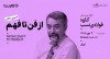 ثبت‌نام در مسترکلاس نویسندگی «از فن تا فهم» با کاوه فولادی‌نسب