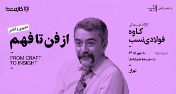ثبت‌نام در مسترکلاس نویسندگی «از فن تا فهم» با کاوه فولادی‌نسب