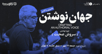 ثبت نام در مسترکلاس «جهان نوشتن» با سروش صحت (۶ جلسه)