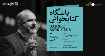 ثبت نام در باشگاه کتابخوانی گارنت | یک دورهمی حضوری و آنلاین 