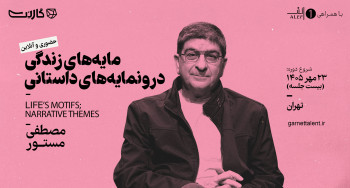 ثبت نام در مسترکلاس «مایه‌های زندگی، درونمایه‌های داستانی» با مصطفی مستور