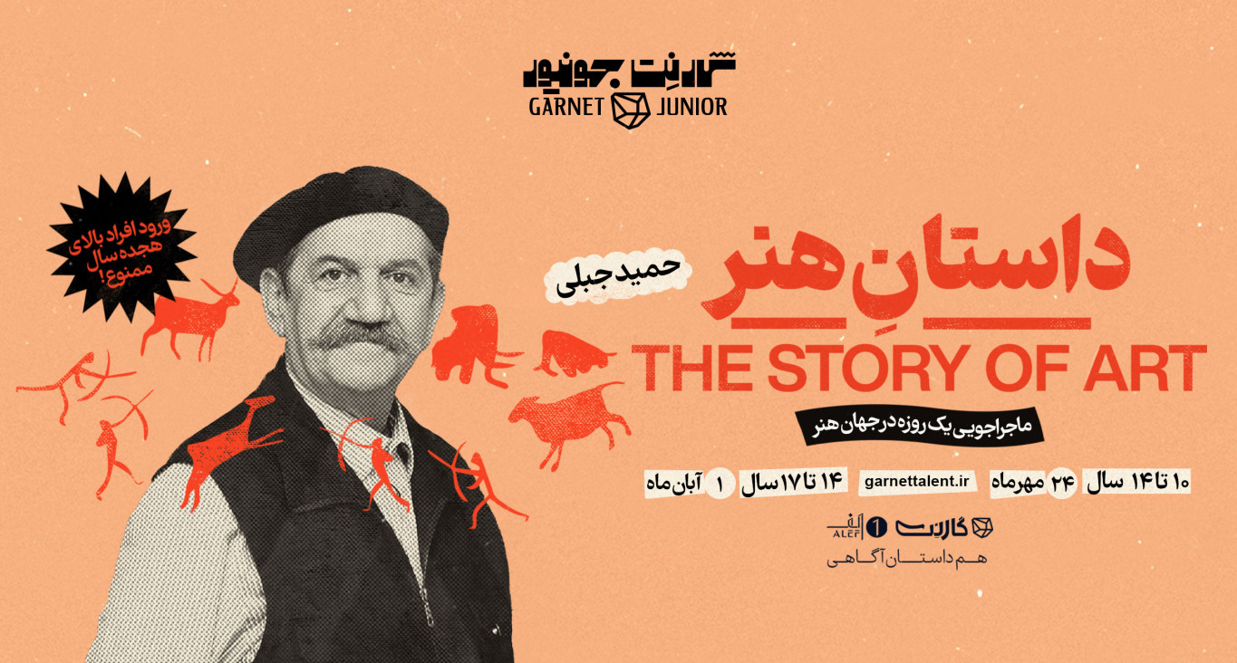 ثبت‌نام در «داستانِ هنر: ماجراجویی یک‌روزه در جهان هنر» با حمید جبلی