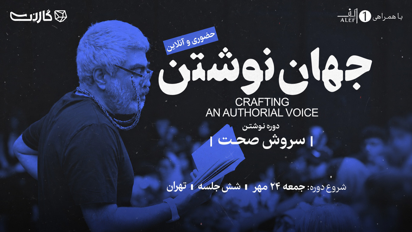 ثبت نام در مسترکلاس «جهان نوشتن» با سروش صحت (۶ جلسه)