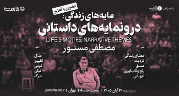 ثبت نام در مسترکلاس «مایه‌های زندگی، درونمایه‌های داستانی» با مصطفی مستور