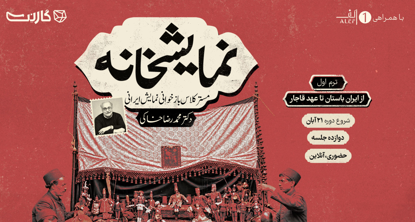 ثبت‌نام در مسترکلاس «نمایشخانه»: بازخوانی نمایش ایرانی