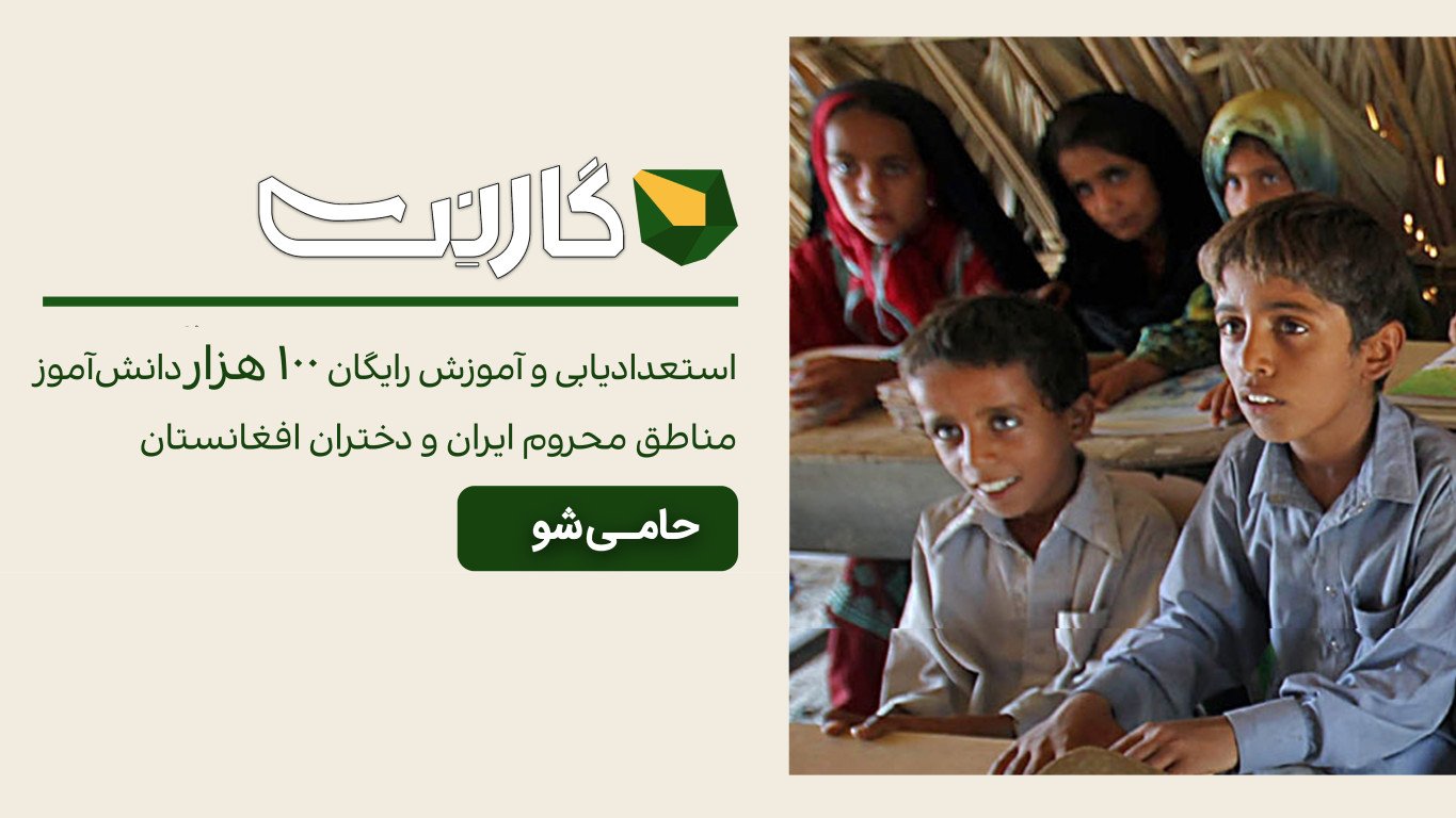 استعدادیابی و آموزش رایگان 100 هزار دانش‌آموز مناطق محروم ایران و دختران افغانستان