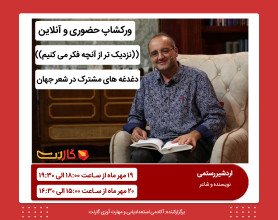 ورکشاپ حضوری و آنلاین ((نزدیک تر از آنچه فکر می کنیم)) دغدغه های مشترک در شعر جهان 