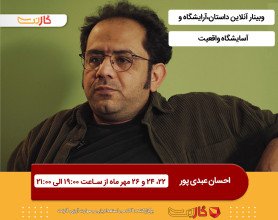 ورکشاپ آنلاین داستان نویسی با احسان عبدی پور (داستان،آرایشگاه و آسایشگاه واقعیت)