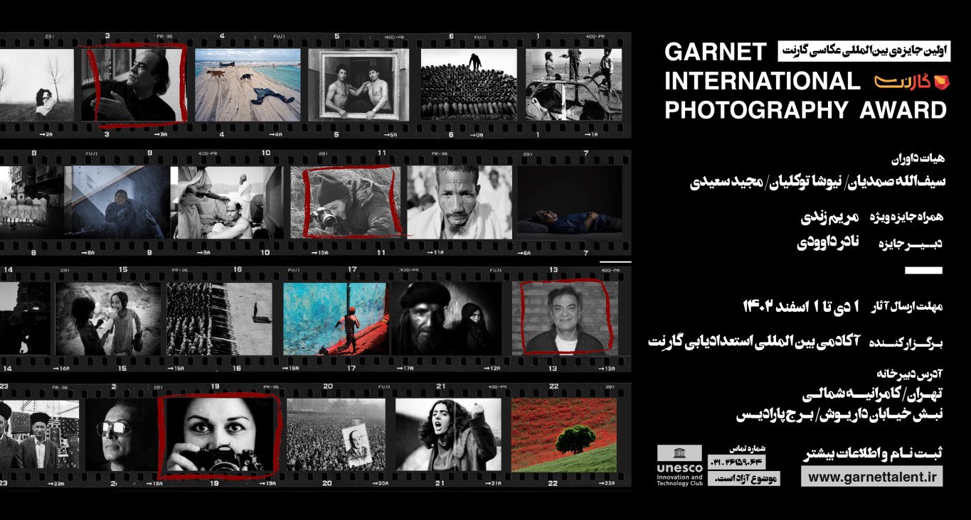 ‎فراخوان اولین جایزه بین المللی عکاسی گارنِت