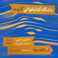 ثبت نام در باشگاه کتابخوانی گارنت | یک دورهمی حضوری و آنلاین 