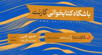 ثبت نام در باشگاه کتابخوانی گارنت | یک دورهمی حضوری و آنلاین 