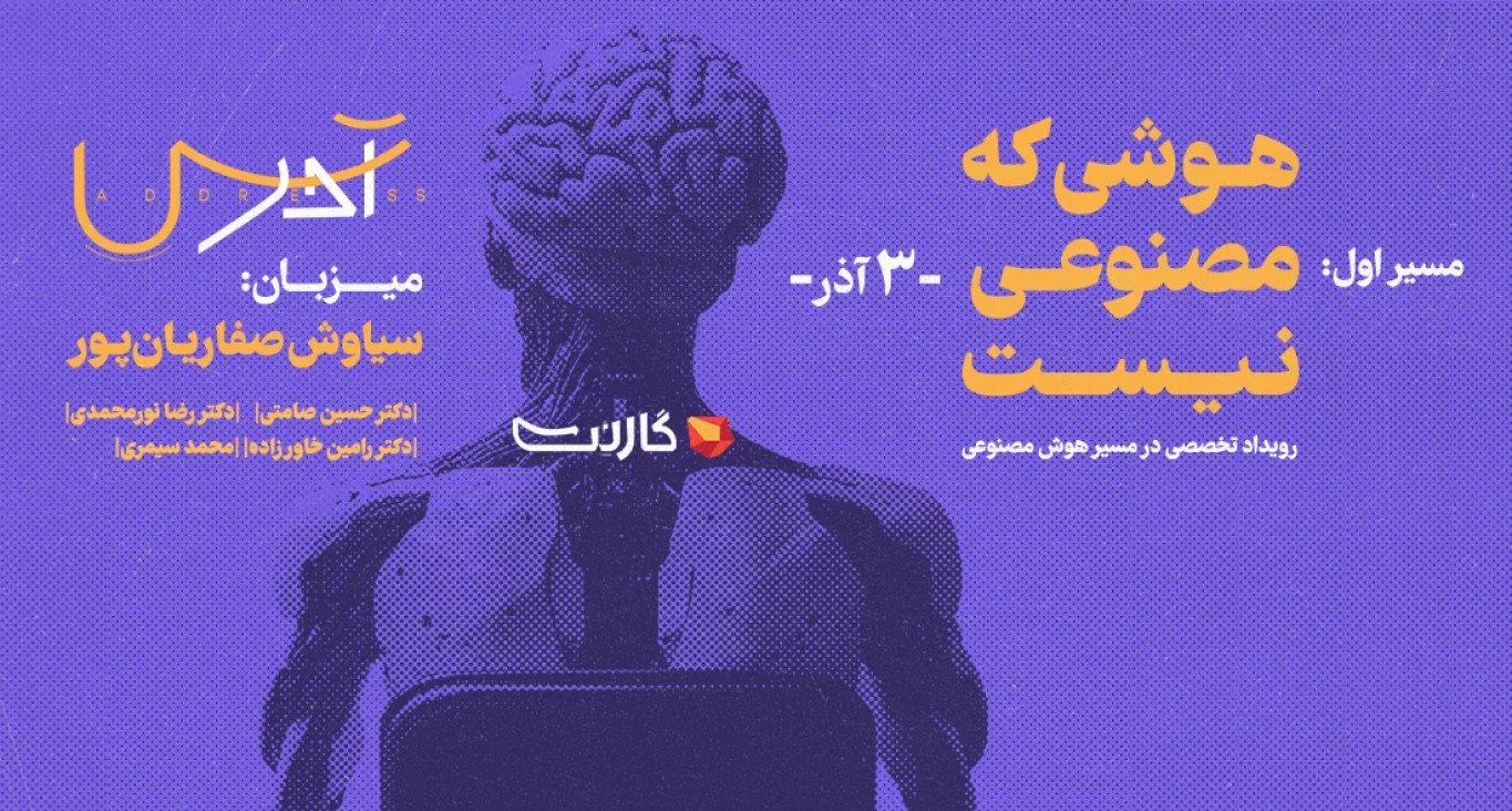 ثبت نام در اولین رویداد آدرس | یافتن مسیر شغلی در دنیای هوش مصنوعی