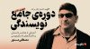 ثبت نام در کارگاه عناصر و تکنیک‌های داستان‌نویسی با مصطفی مستور