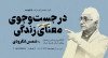 ثبت‌نام در کارگاه روش‌شناسی و تحلیل رویکرد «در جست‌وجوی معنای زندگی»