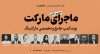 ثبت نام در بوت کمپ «ماجرای مارکت»: بوت کمپ جامع مارکتینگ گارنت