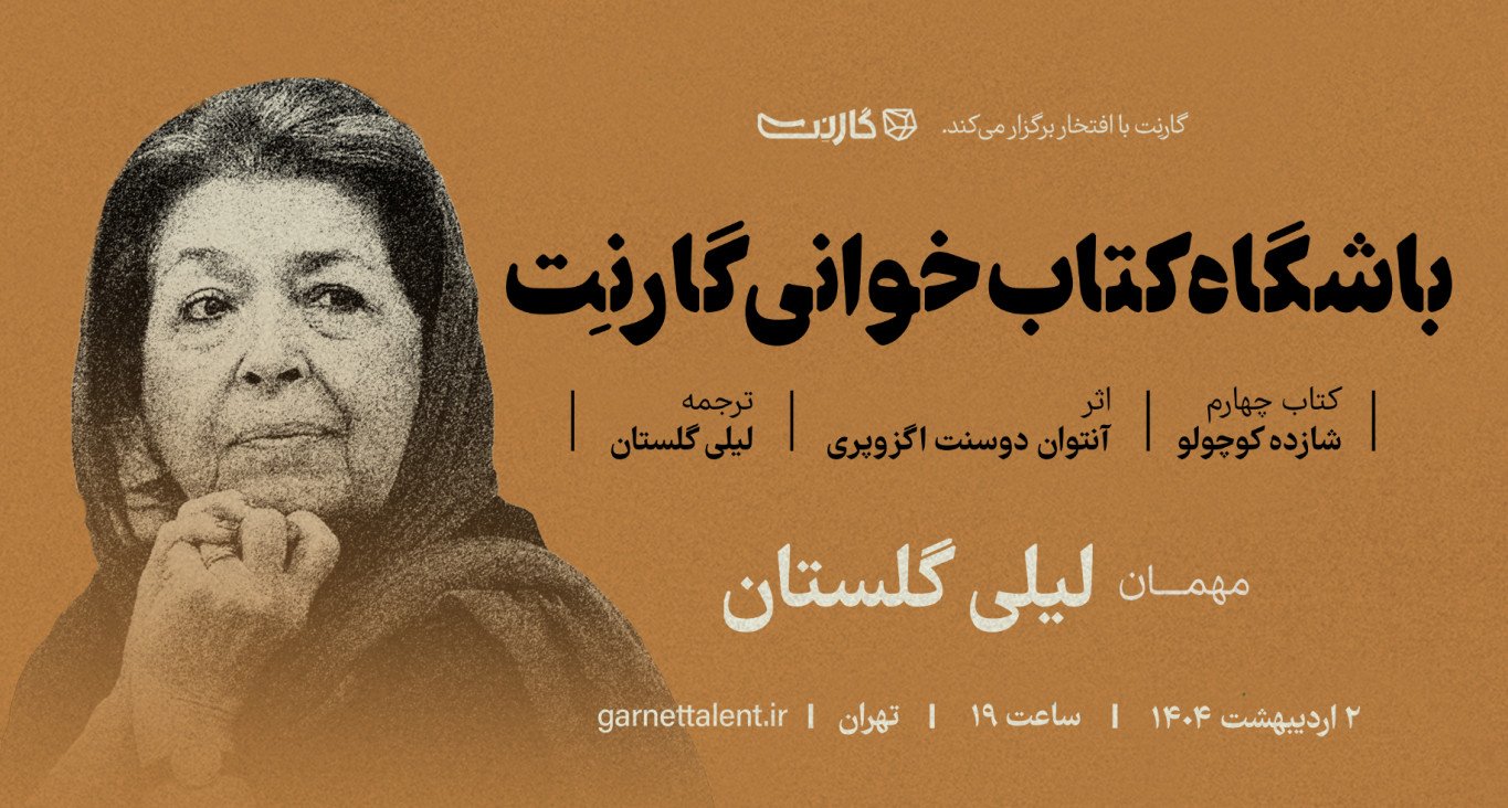 ثبت نام در باشگاه کتابخوانی گارنت | یک دورهمی حضوری و آنلاین 