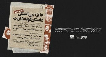 دومین دوره از جایزهٔ بین‌المللی داستان کوتاه گارنت برگزار می‌گردد