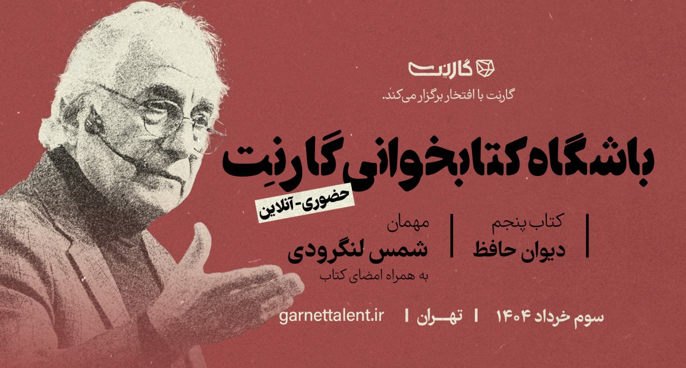 ثبت نام در باشگاه کتابخوانی گارنت | یک دورهمی حضوری و آنلاین 