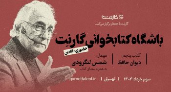 ثبت نام در باشگاه کتابخوانی گارنت | یک دورهمی حضوری و آنلاین 