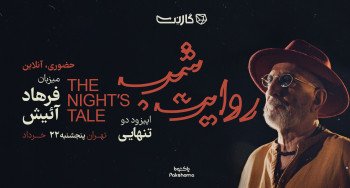 ثبت نام در دومین قسمت از رویداد «روایت شب» گارنت