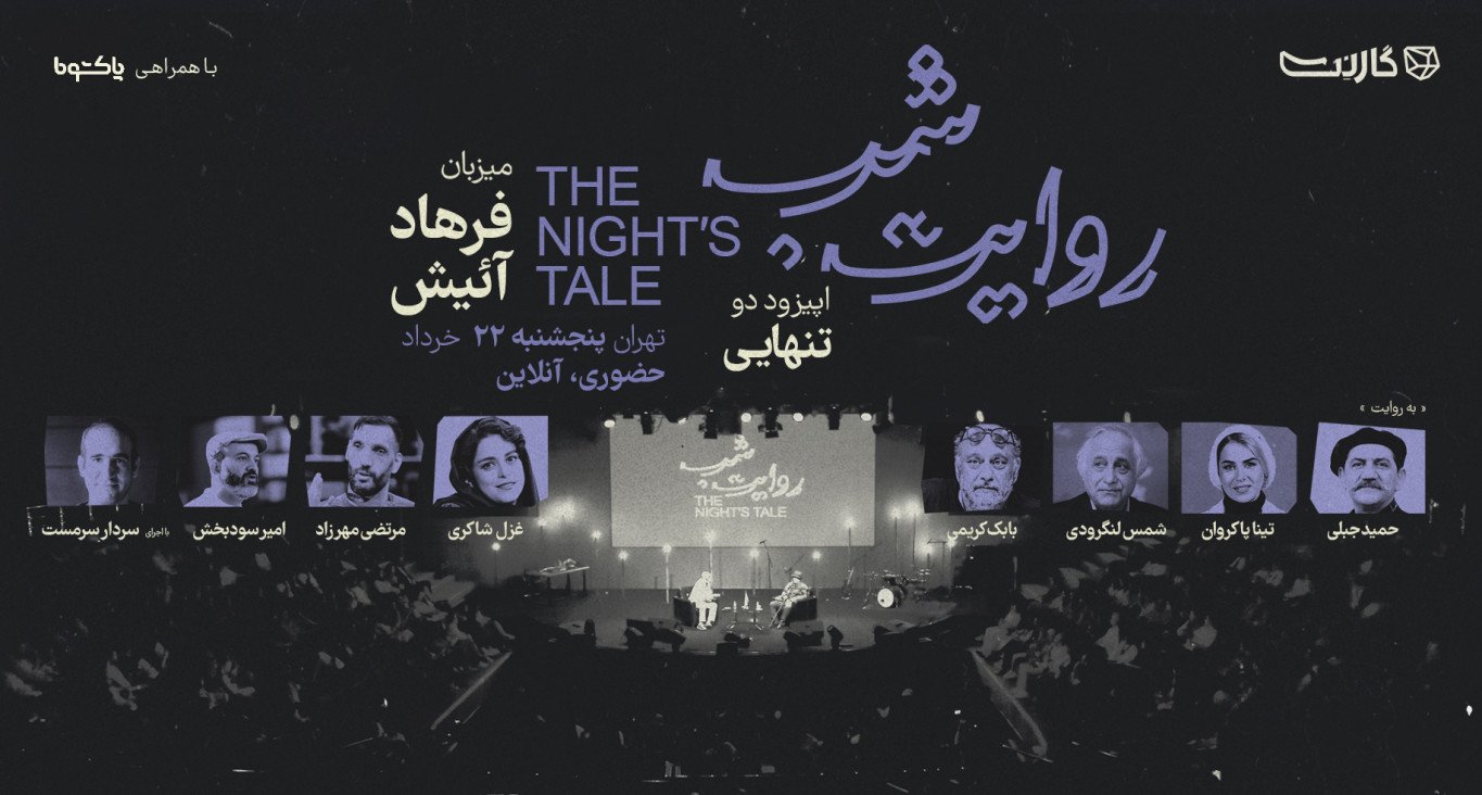 ثبت نام در دومین قسمت از رویداد «روایت شب» گارنت