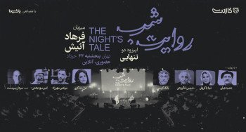 ثبت نام در دومین قسمت از رویداد «روایت شب» گارنت