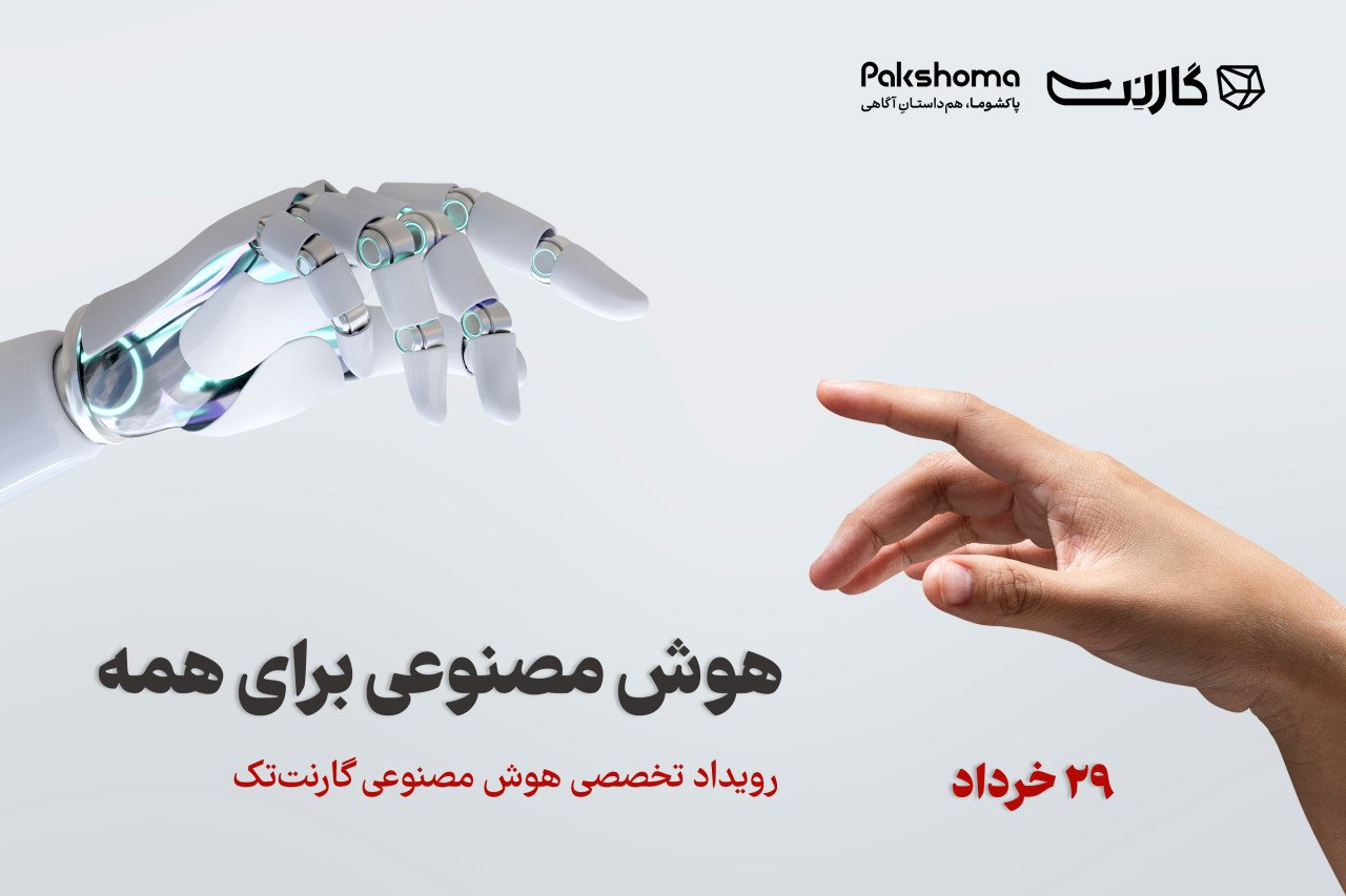 ثبت نام در رویداد «هوش مصنوعی برای همه»: همایش بزرگ هوش مصنوعی گارنت