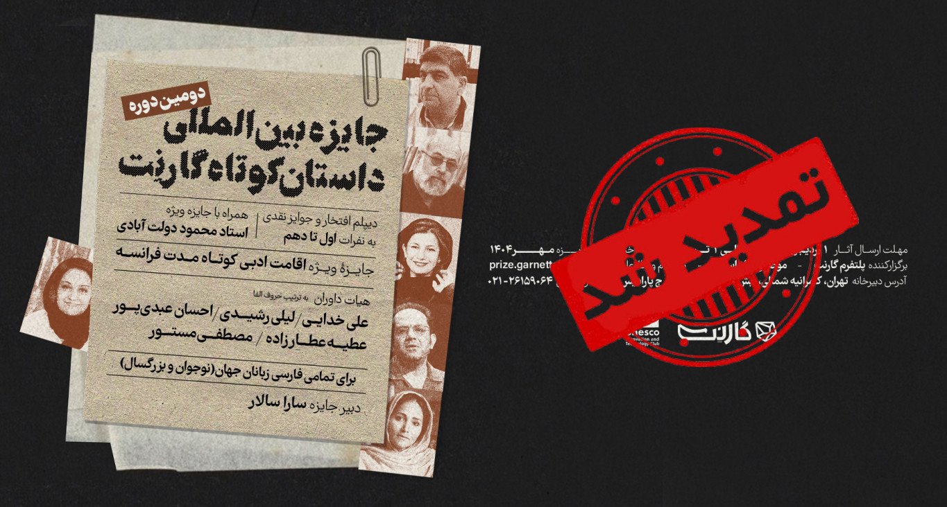 مهلت ارسال داستان برای دومین دوره‌ی جایزه‌ی داستان کوتاه گارنت تمدید شد