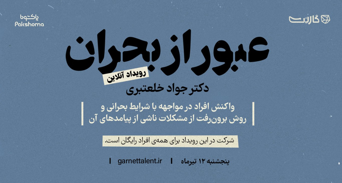 ثبت نام در کارگاه رایگان واکنش افراد در شرایط بحران و پیامدها + روش‌های برون‌رفت از مشکلات ناشی از آن