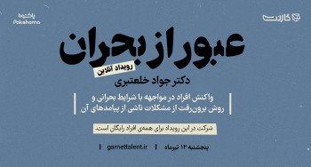 ثبت نام در کارگاه رایگان واکنش افراد در شرایط بحران و پیامدها + روش‌های برون‌رفت از مشکلات ناشی از آن