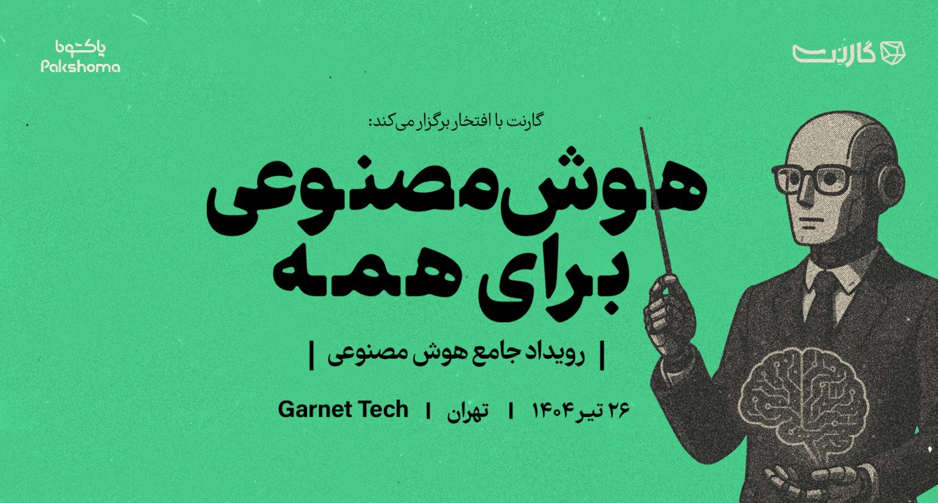 ثبت نام در رویداد «هوش مصنوعی برای همه»: همایش بزرگ هوش مصنوعی گارنت