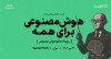 ثبت نام در رویداد «هوش مصنوعی برای همه»: همایش بزرگ هوش مصنوعی گارنت