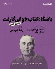 ثبت نام در باشگاه کتابخوانی گارنت | یک دورهمی حضوری و آنلاین 